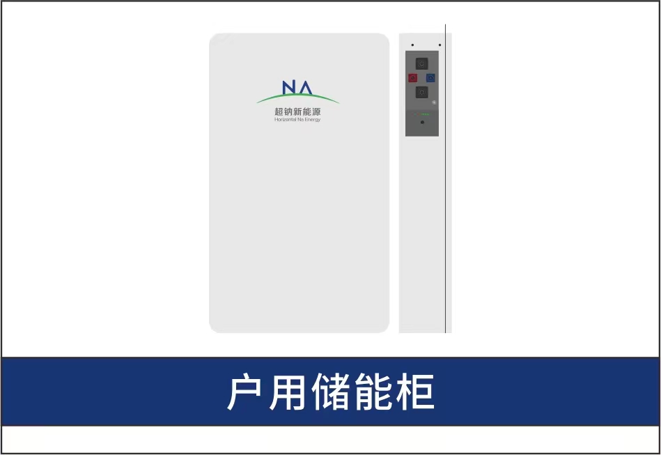 戶用儲能柜